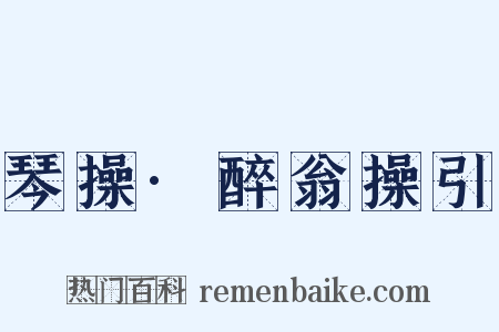 琴操·醉翁操引是什么意思的图片